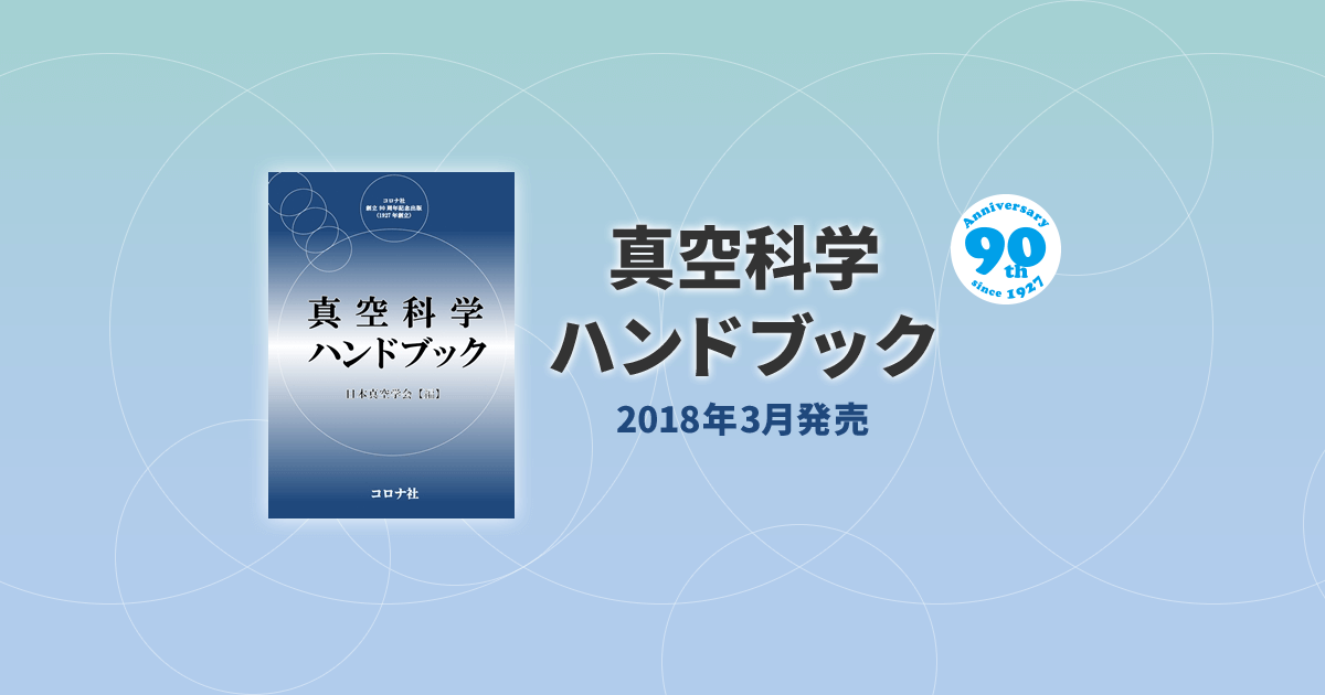 真空科学ハンドブック|コロナ社 創立90周年記念出版