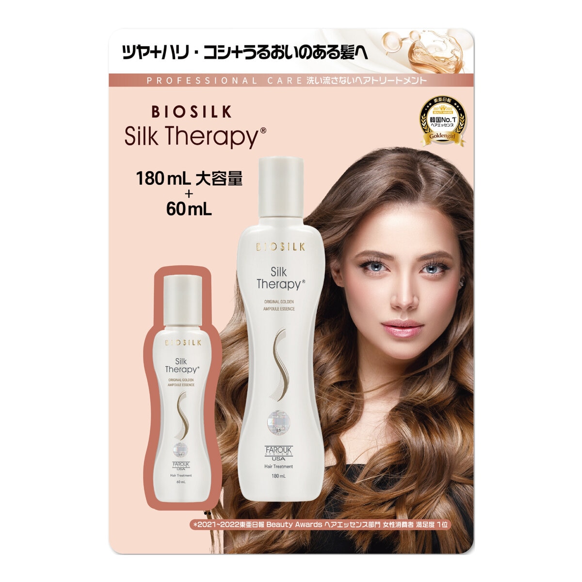 バイオシルク シルクセラピー ゴールデンエッセンス 180mL + 60mL