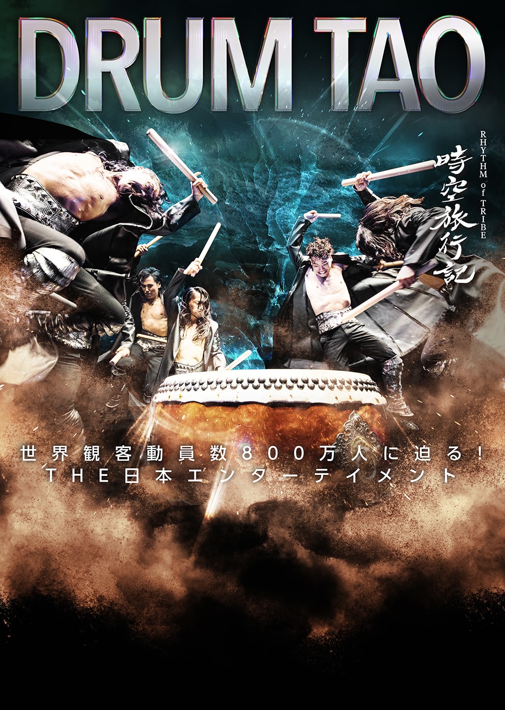 DRUM TAOチケット情報『RHYTHM of TRIBE～時空旅行記～』
