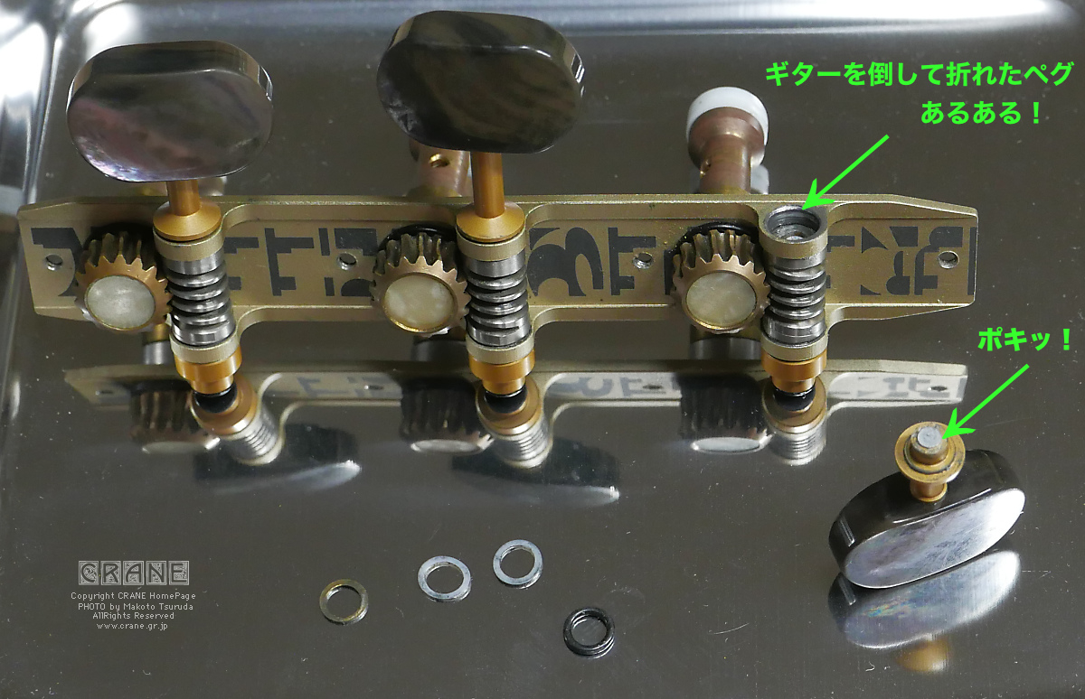 ○ 機械式糸巻きのペグ折れ修理 CRANE リペアでおじゃる