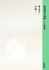 新国訳大蔵経[インド撰述部]【中観部】16-2 中論 下 - 大蔵出版 仏教