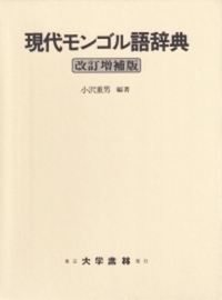 現代モンゴル語辞典〔改訂増補版〕 - 株式会社大学書林