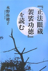 正法眼蔵 袈裟功徳』を読む - 大法輪閣