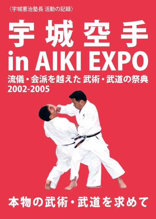 DVD｜〈宇城道塾教材DVD〉宇城空手 in AIKI EXPO | どう出版