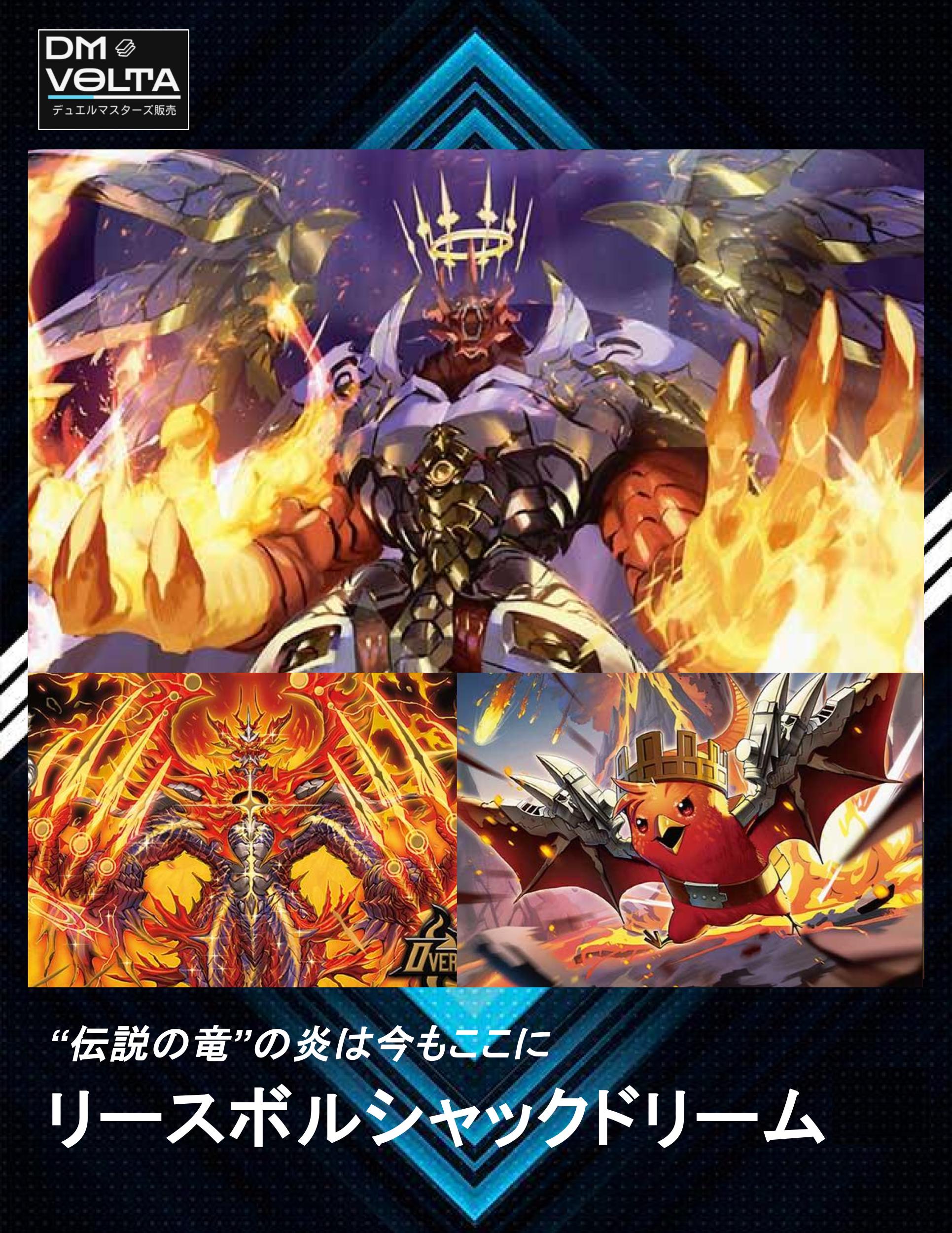 リースボルシャックドリーム – DM VOLTA