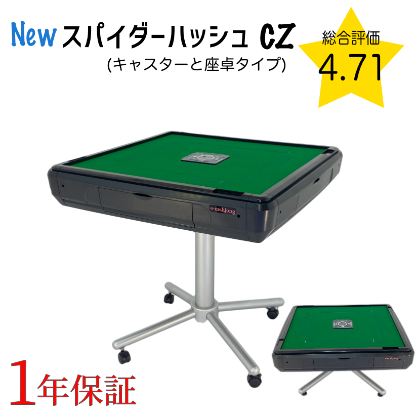 麻雀用具専門店 / 全自動麻雀卓「Newスパイダー＃CZ」