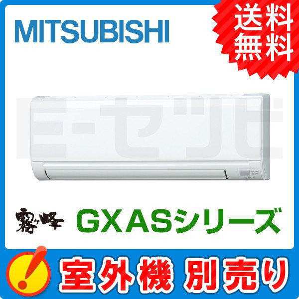 MSZ-2821GXAS-W-IN 三菱電機 GXASシリーズ 霧ケ峰 壁掛形 10畳程度 単