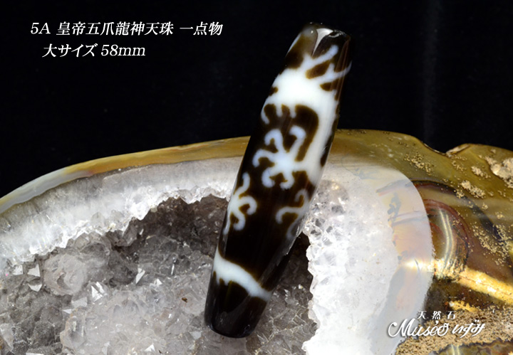 稀少 5A 【皇帝五爪龍神天珠58mm】大サイズ 一点物 - 石川県金沢市