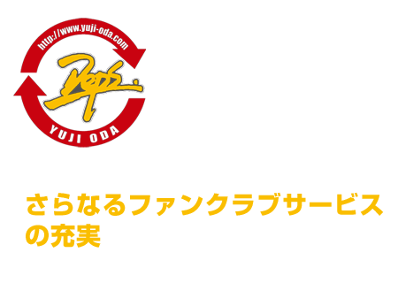 織田裕二オフィシャルファンクラブ“Deps”