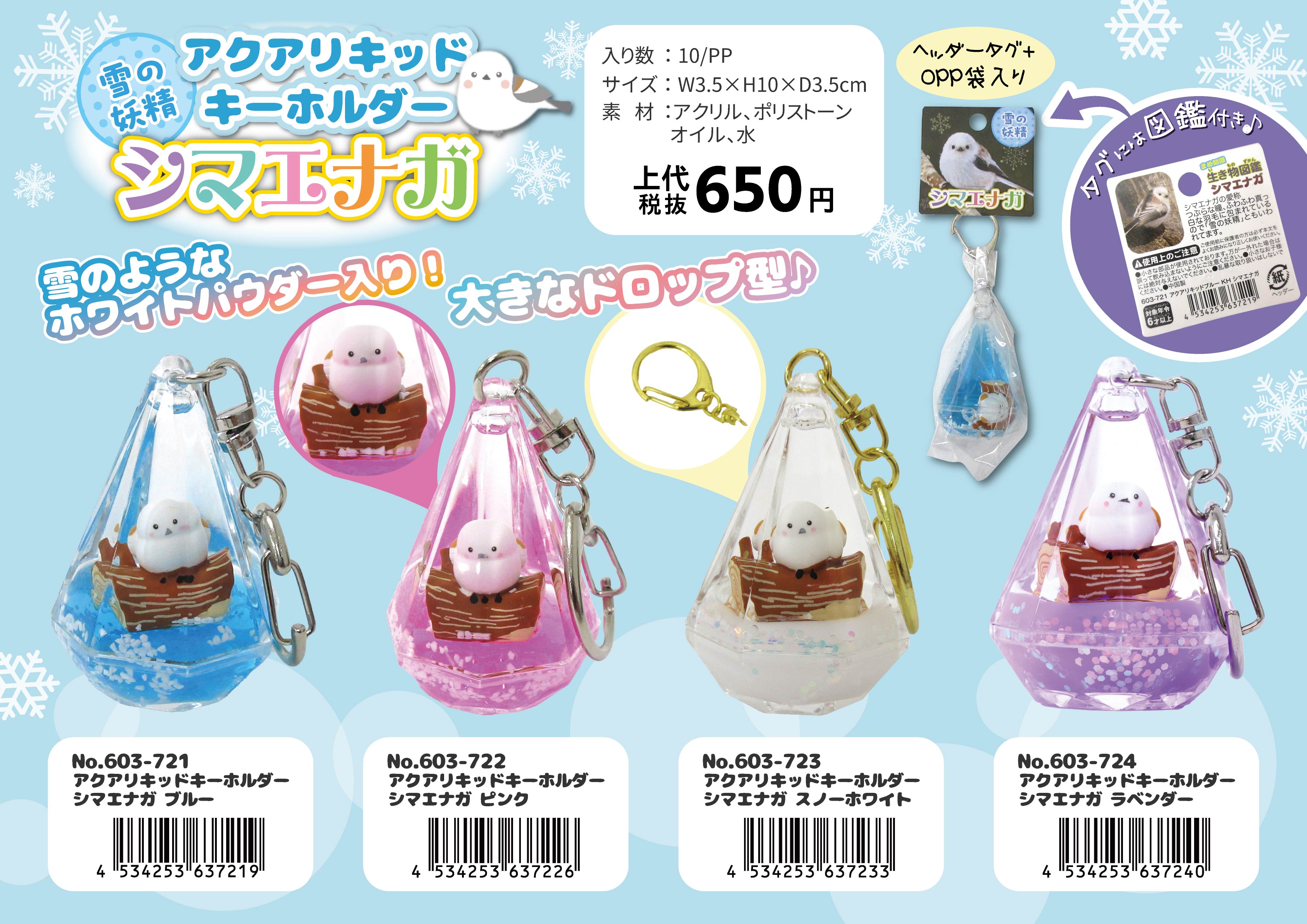 アクアリキッドキーホルダー シマエナガ スノーホワイト No.603-723
