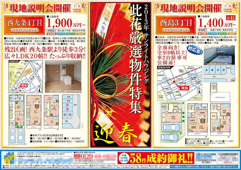 此花厳選物件特集折込チラシ - 【不動産チラシ.com】