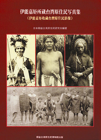 伊能嘉矩所蔵台湾原住民写真集 - 株式会社 風響社