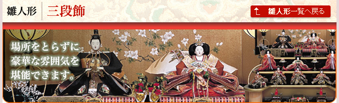三段飾｜雛人形｜人形の伏見屋