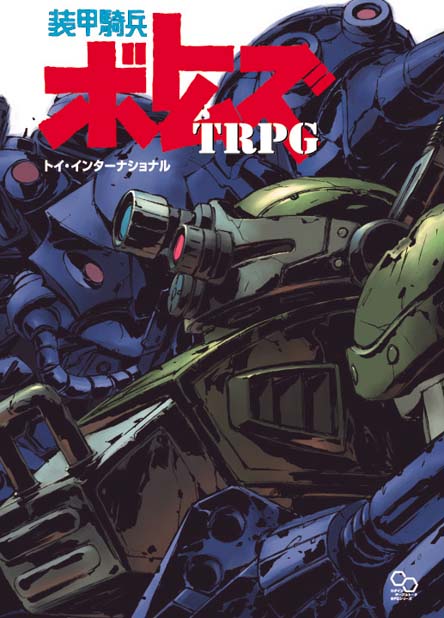 装甲騎兵ボトムズTRPG 公式ホームページ