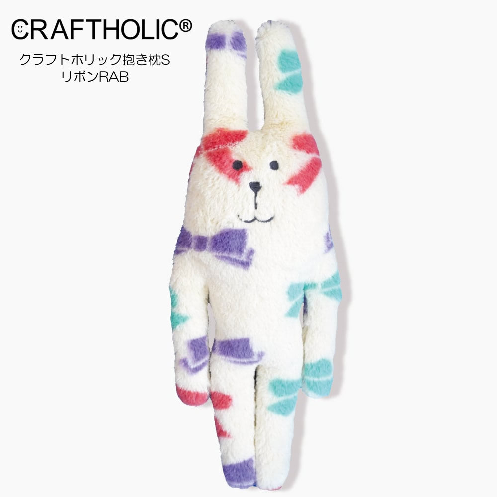 ぬいぐるみ【クラフトホリック抱き枕S：リボンRAB】をセットに追加する