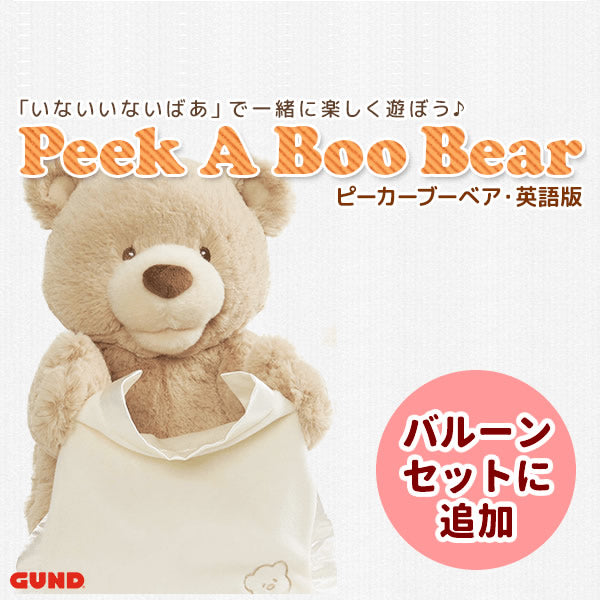 ぬいぐるみ【ピーカーブーベア英語版(GUND ガンド)】をセットに追加