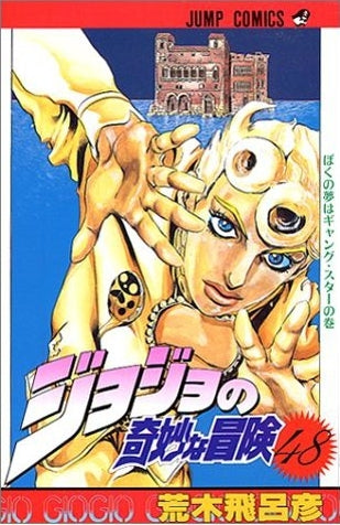 ジョジョの奇妙な冒険 ［新書版］ 第5部 黄金の風 (48-63巻 計16巻