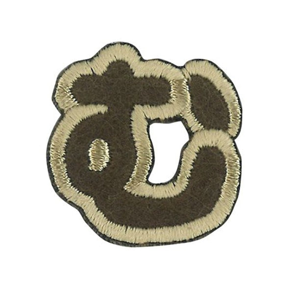 ワッペン 『文字ワッペン ラテカラー む ALS-33』 – Yuzawaya