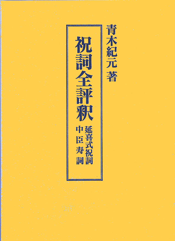右文書院 全評釈シリーズ 祝詞全評釈