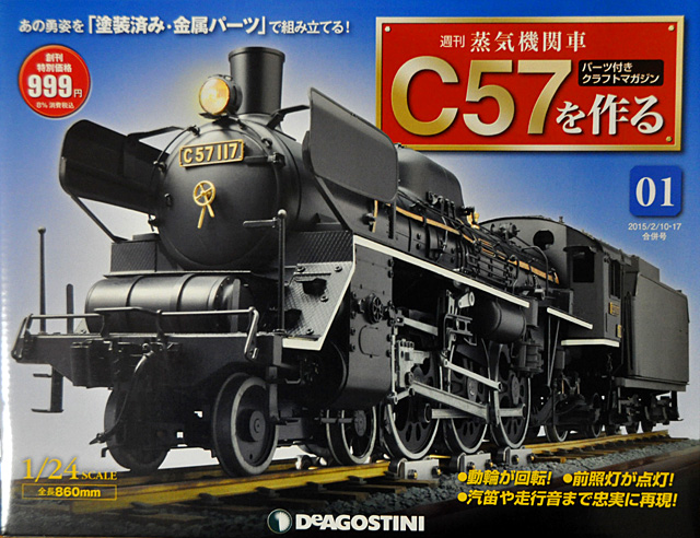 ディアゴスティーニC57を作る セット【NO3のみ欠品