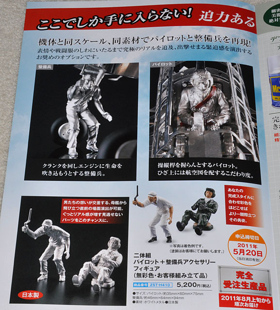 週刊零戦をつくる」終盤に怒涛のオプション品の案内: YUJIの、とろ