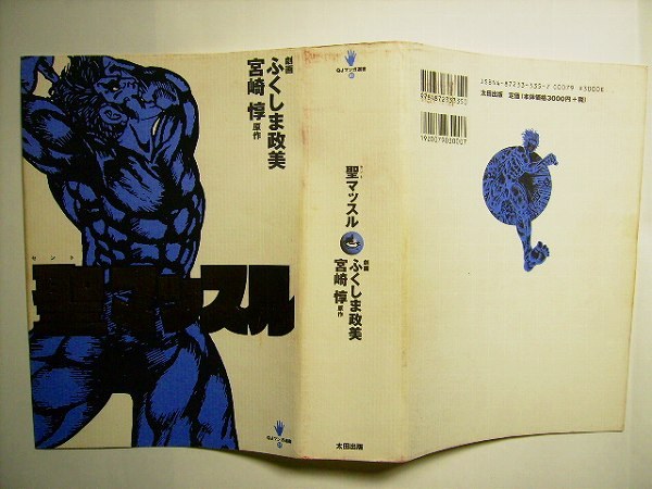 ふくしま政美/宮崎惇○聖マッスル(セントマッスル)QJマンガ選書3/1700