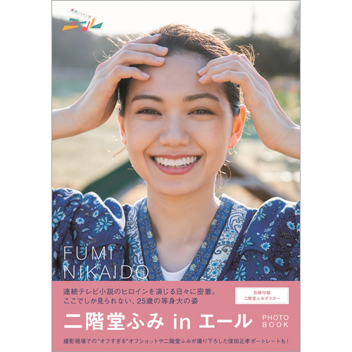 二階堂ふみinエール」PHOTO BOOK | TOKYO NEWS マガジン＆ムック