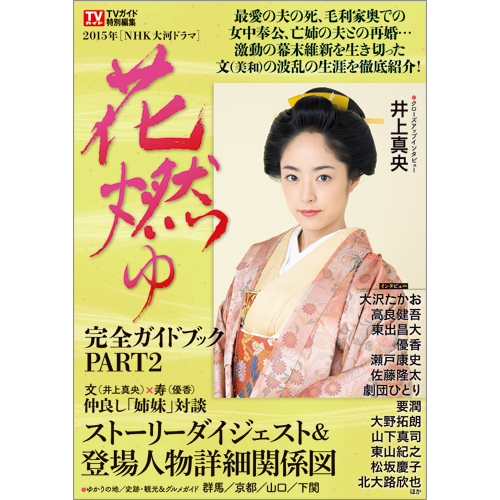 NHK大河ドラマ］花燃ゆ 完全ガイドブック PART2 | TOKYO NEWS