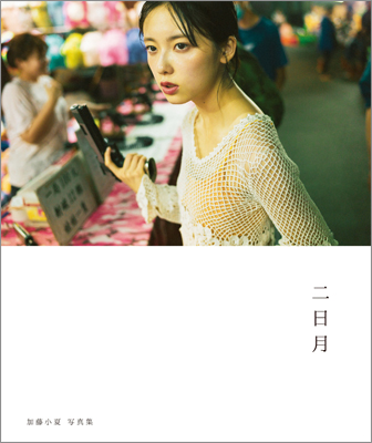加藤小夏 写真集 二日月 | TOKYO NEWS マガジン＆ムック