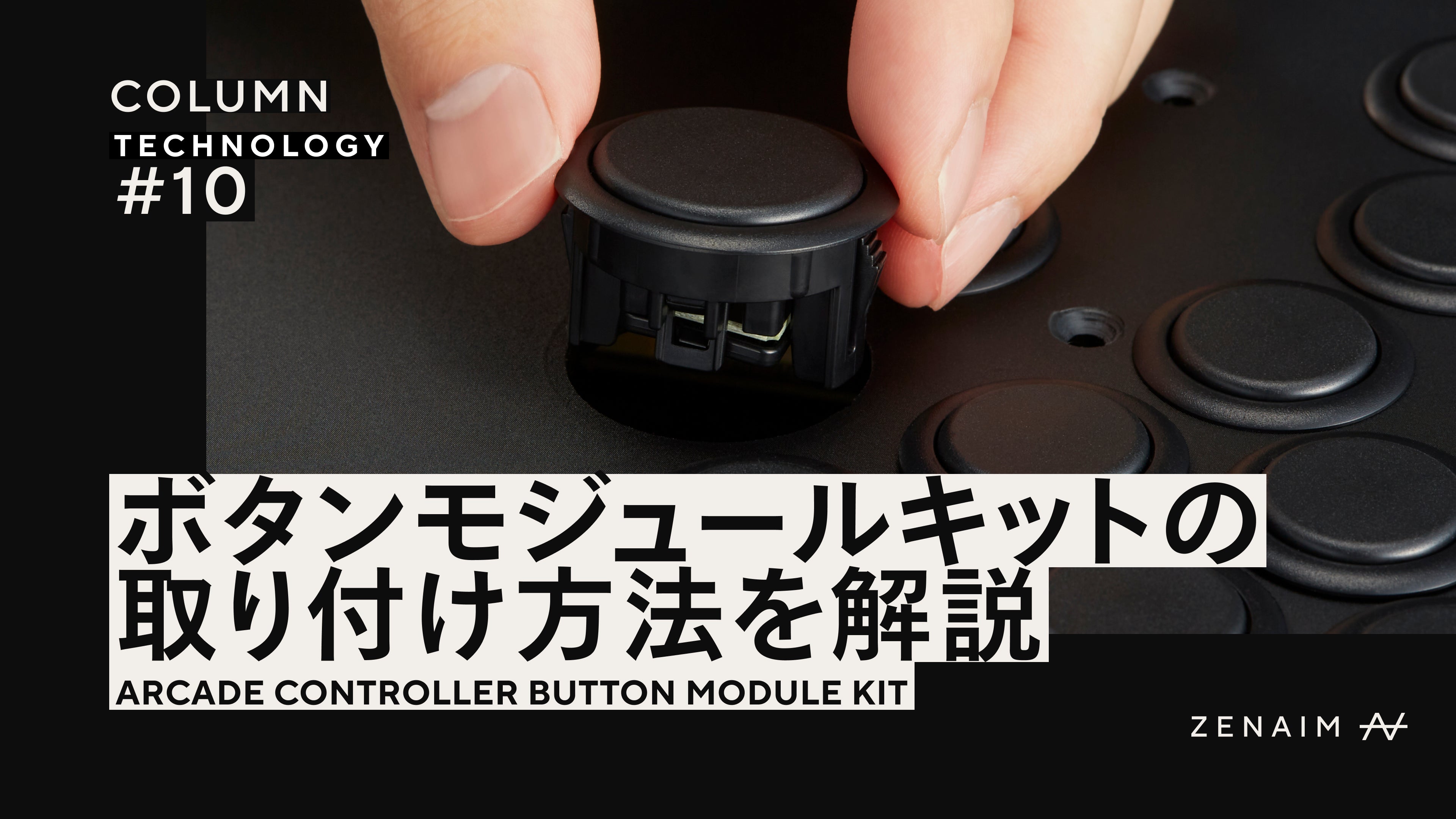 レバーレスアケコン用ボタンモジュールキットの取り付け方法