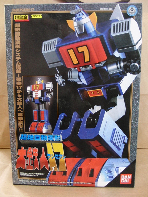 超合金 超絶自動変形大鉄人17 ワンセブン バンダイ - お宝Toy's ZOON