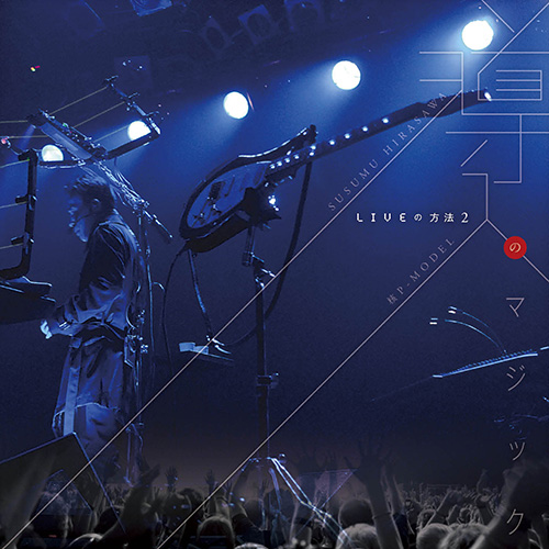 平沢進ディスコグラフィー・LIVEの方法2『導入のマジック』｜平沢進