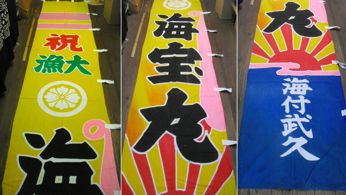 当時物 超特大大漁旗③ 古布 綿 リメイク ディスプレイ レトロ