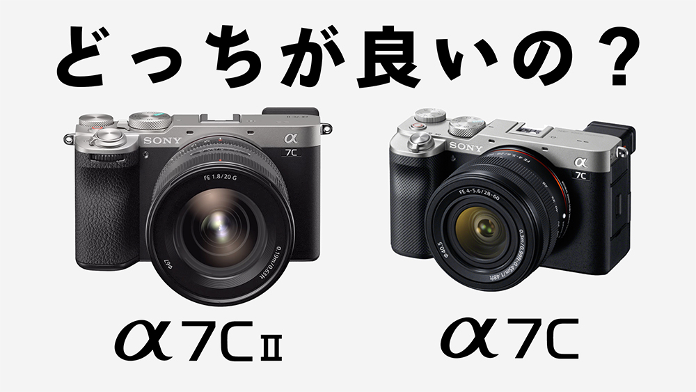 SONY「α7CII」と「α7C」を比較！どっちが良いかSONYユーザーが解説