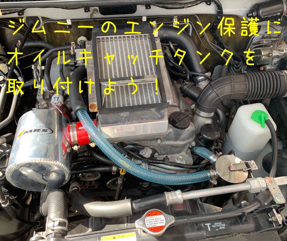 効果抜群】JB23ジムニー エンジン保護にオイルキャッチタンク取り付け
