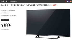 Panasonic VIERA DX600 TH-49DX600 | 4Kテレビが欲しい 価格動向をチェック