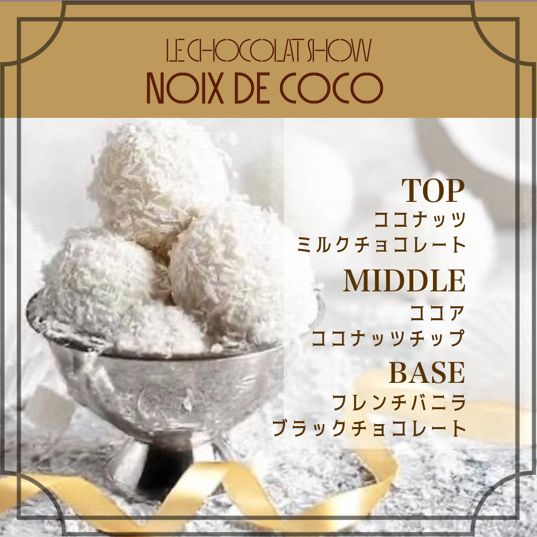 ショコラショー Le Chocolat Show 【10ml 3個セット】 – 香油香寮