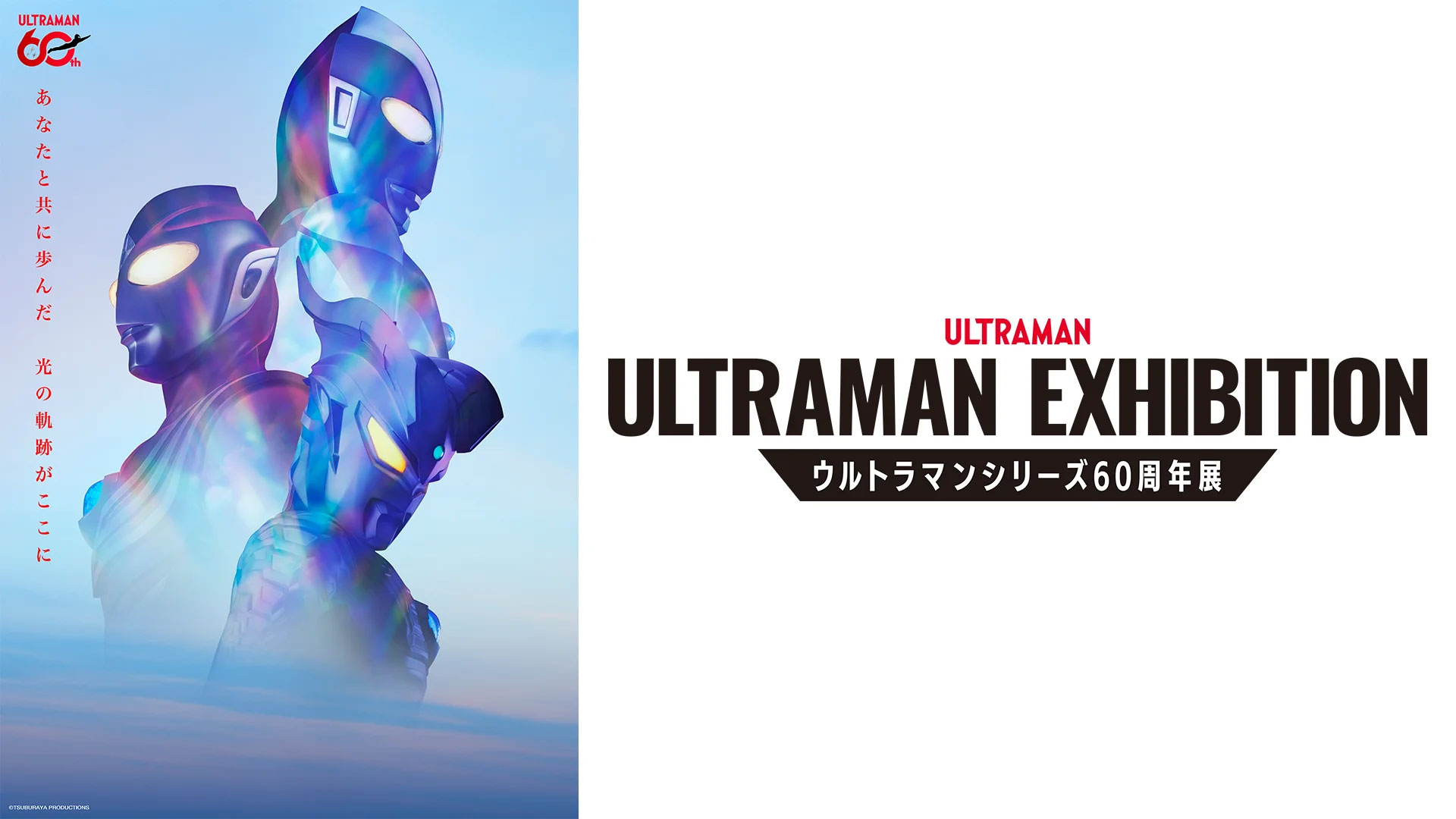 ULTRAMAN EXHIBITION -ウルトラマンシリーズ60周年展-」 開催決定