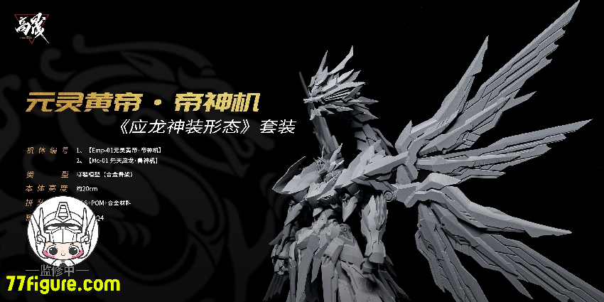 Going Shine Toys EMP-01「元霊黄帝・帝神機」& MC-01「先天応龍・獣神