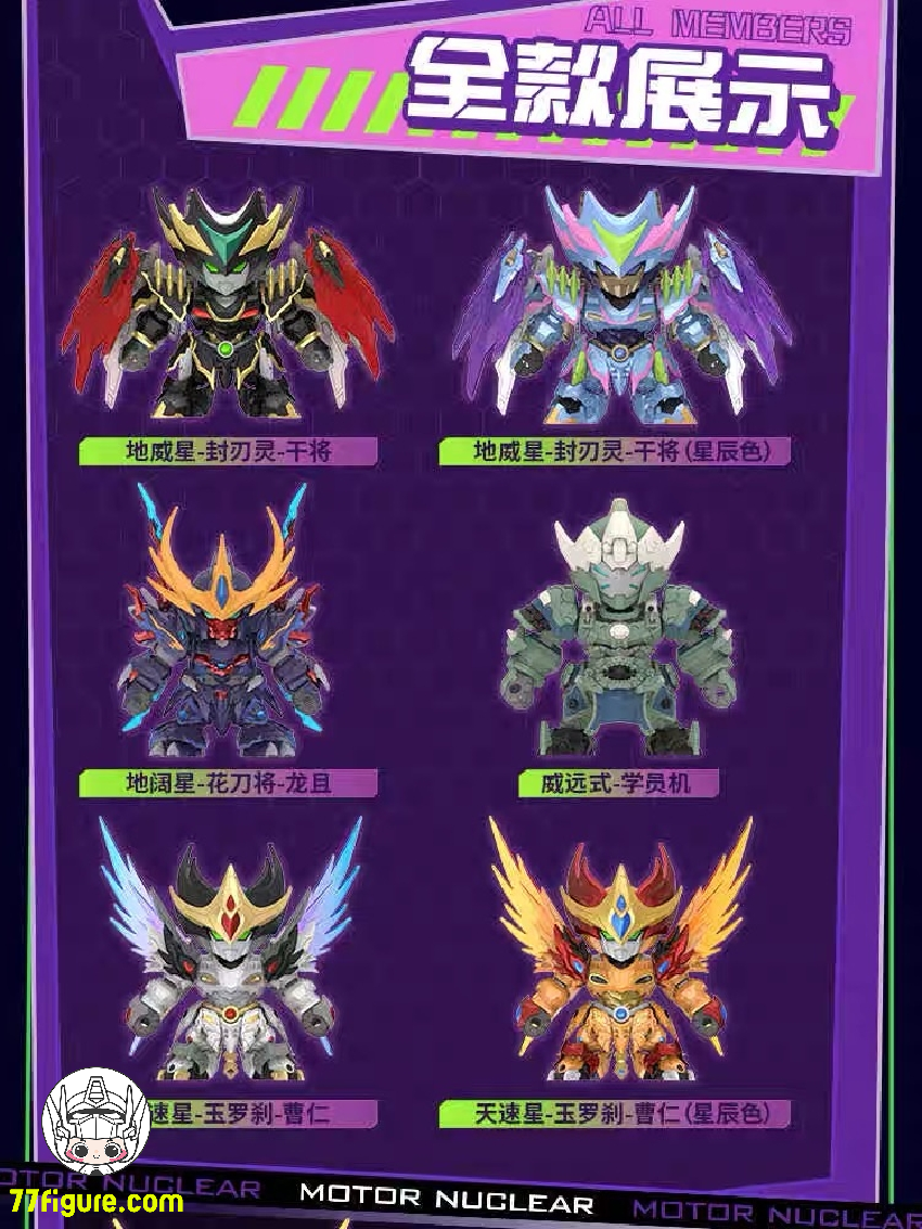 摩動核 Motor Nuclear MNM メカ 『星甲魂将伝』 ブラインドボックス