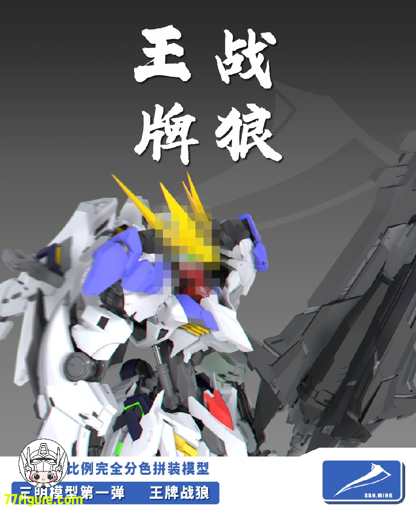 三明 Model 1/100 狼王 プラモデル - 77figure.com