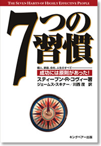 7つの習慣Classic｜7Habits.jp