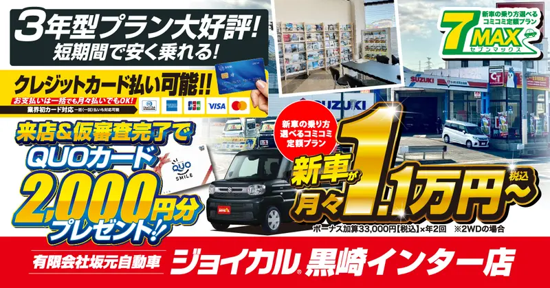 Webチラシ】ジョイカル黒崎インター店 | 月々1万円から新車に乗れる