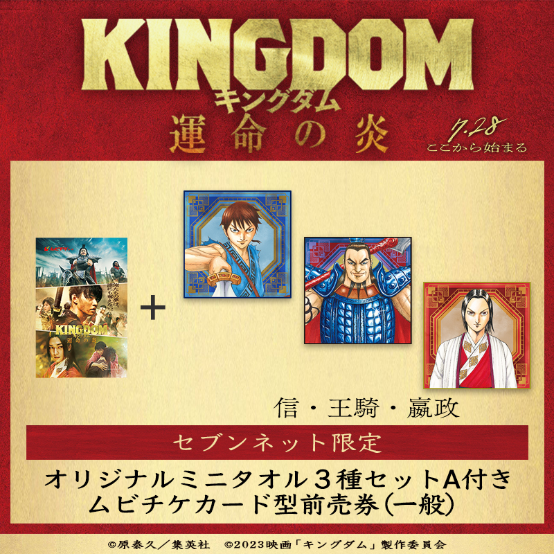 映画『キングダム 運命の炎』限定グッズ付きムビチケ|セブンネット