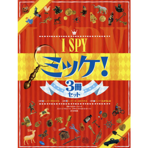 I SPY ミッケ！ 3冊セット 通販｜セブンネットショッピング