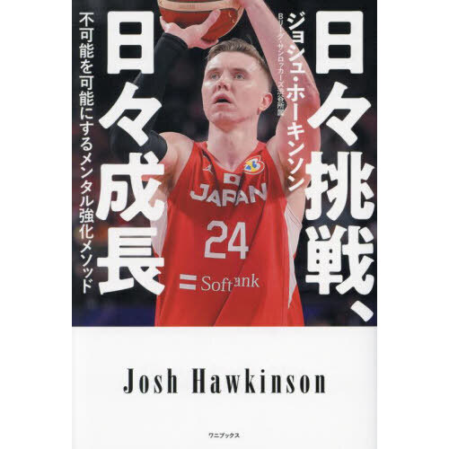 日々挑戦、日々成長 不可能を可能にするメンタル強化メソッド 通販