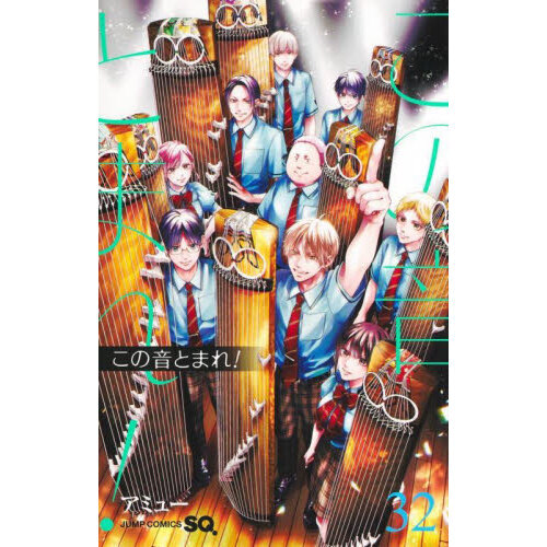 この音とまれ！ 32 通販｜セブンネットショッピング
