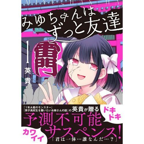 みゆちゃんはずっと友達 1 通販｜セブンネットショッピング