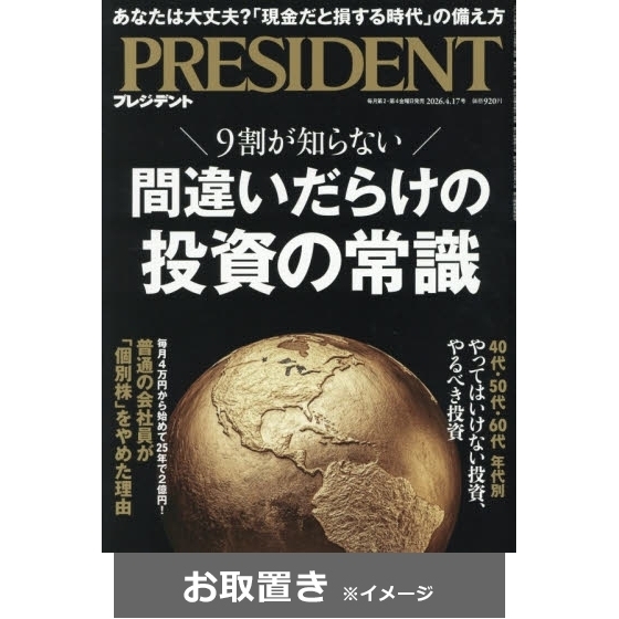プレジデント (雑誌お取置き)1年24冊 通販｜セブンネットショッピング