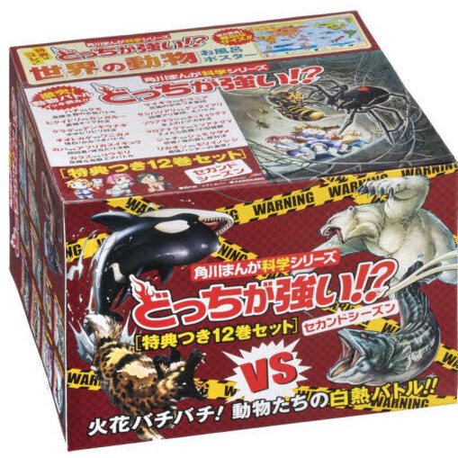 どっちが強い！？セカンドシーズン 角川まんが科学シリーズ 特典つき